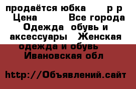 продаётся юбка 50-52р-р  › Цена ­ 350 - Все города Одежда, обувь и аксессуары » Женская одежда и обувь   . Ивановская обл.